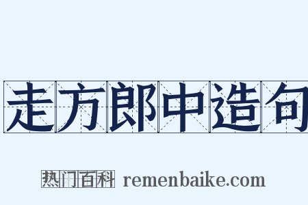 走方郎中造句是什么意思的图片